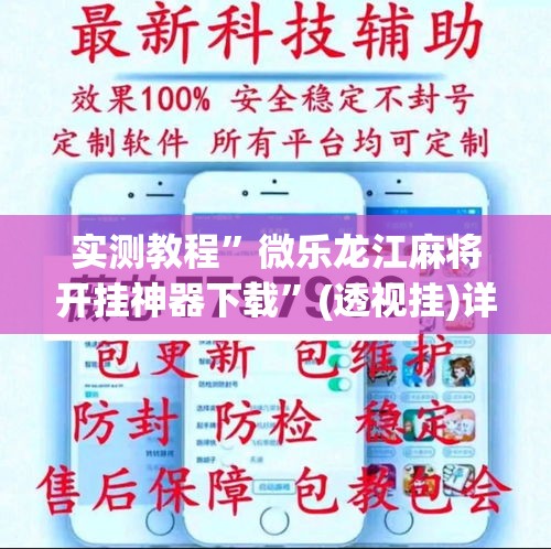 实测教程”微乐龙江麻将开挂神器下载”(透视挂)详细使用教程