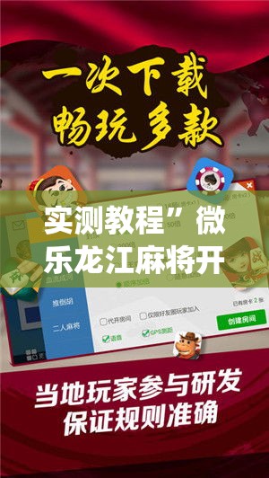 实测教程”微乐龙江麻将开挂神器下载”(透视挂)详细使用教程