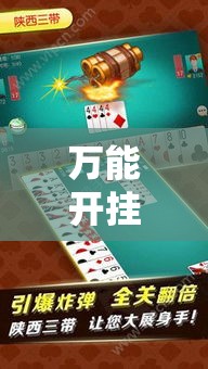 万能开挂辅助“微乐陕西挖坑可以开挂吗”详细分享装挂步骤
