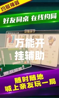 万能开挂辅助“微乐陕西挖坑可以开挂吗”详细分享装挂步骤