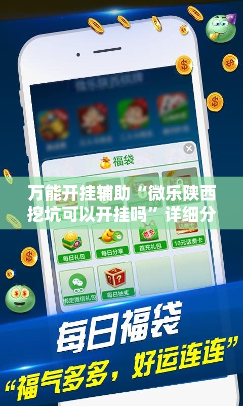 万能开挂辅助“微乐陕西挖坑可以开挂吗”详细分享装挂步骤