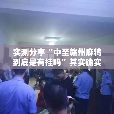 实测分享“中至赣州麻将到底是有挂吗	”其实确实有挂