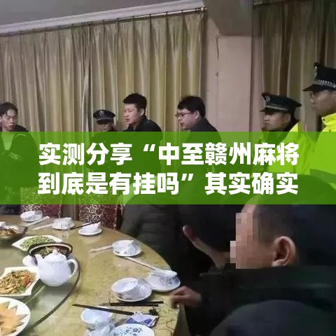 实测分享“中至赣州麻将到底是有挂吗”其实确实有挂