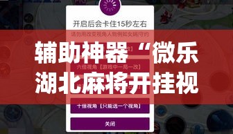 辅助神器“微乐湖北麻将开挂视频”(作弊)辅助透视教程