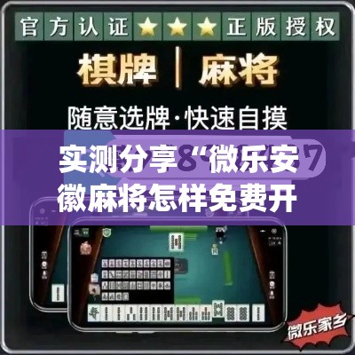 实测分享“微乐安徽麻将怎样免费开挂	”(作弊)辅助透视教程