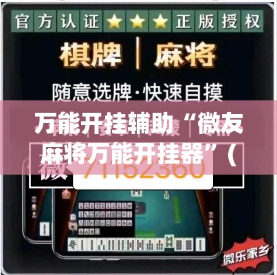 万能开挂辅助“微友麻将万能开挂器”(透视挂)详细使用教程