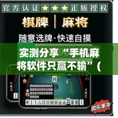 实测分享“手机麻将软件只赢不输”(作弊)辅助透视教程