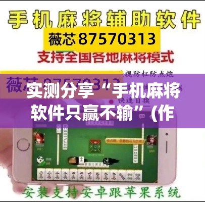 实测分享“手机麻将软件只赢不输	”(作弊)辅助透视教程