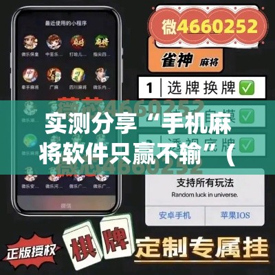实测分享“手机麻将软件只赢不输”(作弊)辅助透视教程