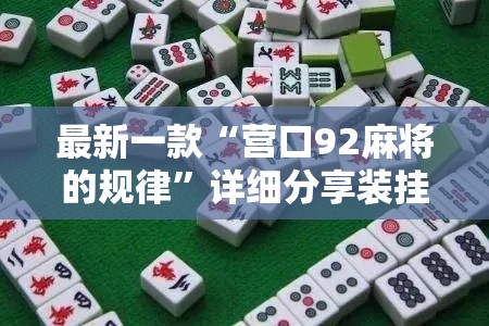 最新一款“营口92麻将的规律”详细分享装挂步骤
