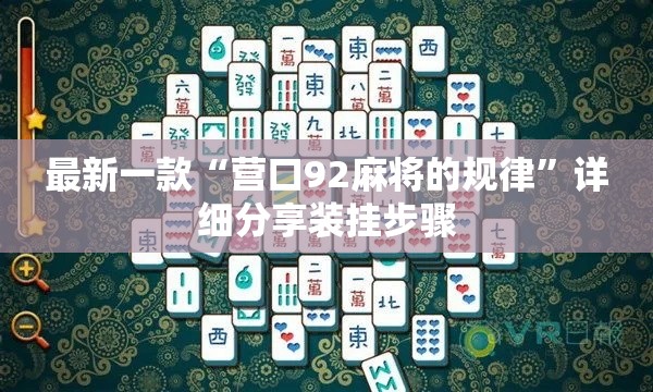 最新一款“营口92麻将的规律”详细分享装挂步骤