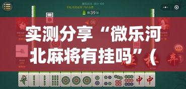 实测分享“微乐河北麻将有挂吗”(作弊)辅助透视教程