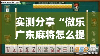 实测分享“微乐广东麻将怎么提高胜率”(透视挂)详细使用教程