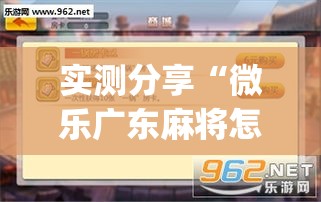 实测分享“微乐广东麻将怎么提高胜率	”(透视挂)详细使用教程