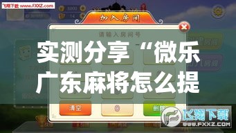 实测分享“微乐广东麻将怎么提高胜率”(透视挂)详细使用教程