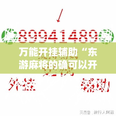 万能开挂辅助“东游麻将的确可以开挂	”(作弊)辅助透视教程