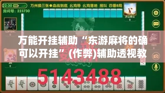 万能开挂辅助“东游麻将的确可以开挂”(作弊)辅助透视教程