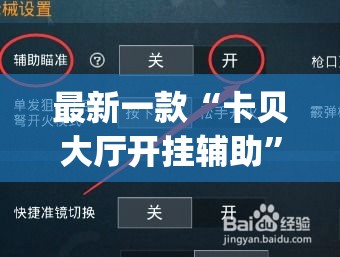 最新一款“卡贝大厅开挂辅助”(作弊)辅助透视教程