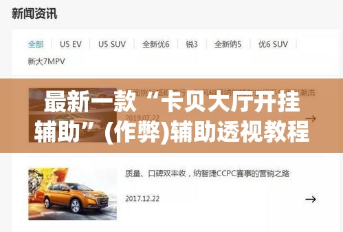 最新一款“卡贝大厅开挂辅助	”(作弊)辅助透视教程