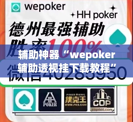 辅助神器“wepoker辅助透视挂下载教程”(作弊)辅助透视教程