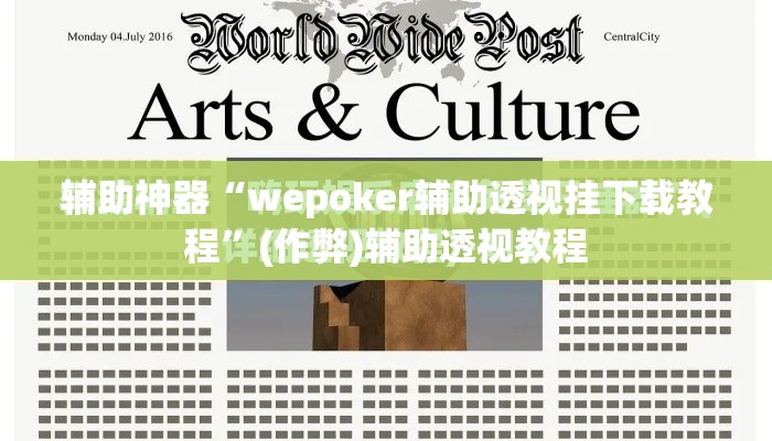 辅助神器“wepoker辅助透视挂下载教程”(作弊)辅助透视教程