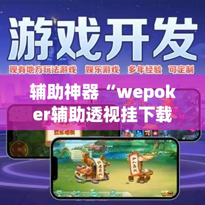 辅助神器“wepoker辅助透视挂下载教程	”(作弊)辅助透视教程