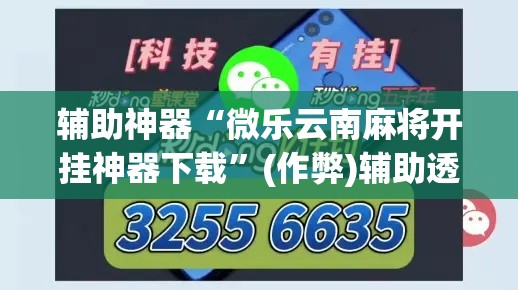 辅助神器“微乐云南麻将开挂神器下载”(作弊)辅助透视教程