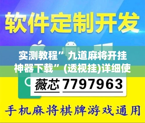 实测教程	”九道麻将开挂神器下载”(透视挂)详细使用教程