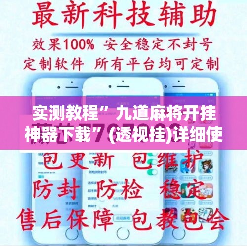 实测教程”九道麻将开挂神器下载”(透视挂)详细使用教程