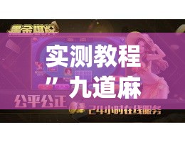 实测教程”九道麻将开挂神器下载”(透视挂)详细使用教程