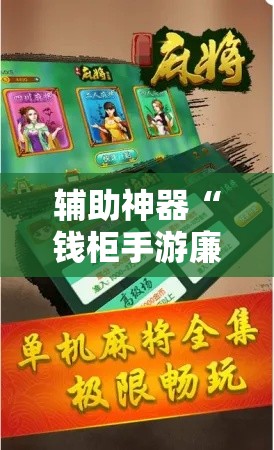 辅助神器“钱柜手游廉江麻将必赢神器安装	”详细分享装挂步骤
