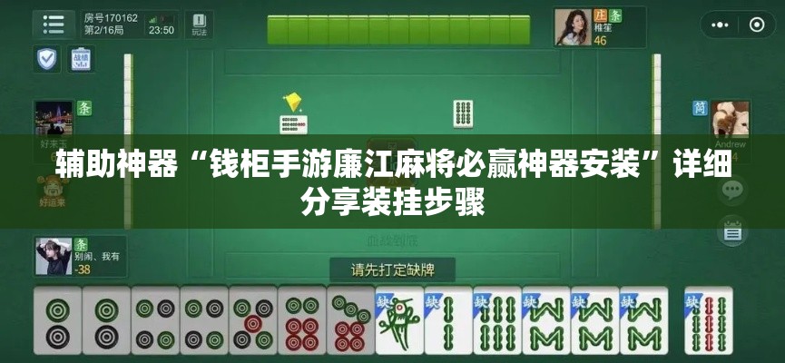 辅助神器“钱柜手游廉江麻将必赢神器安装”详细分享装挂步骤