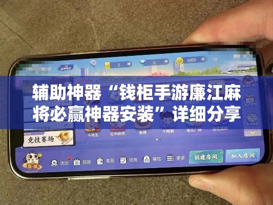 辅助神器“钱柜手游廉江麻将必赢神器安装”详细分享装挂步骤