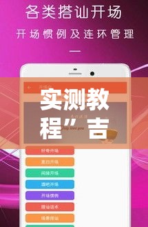 实测教程”吉利比鸡作弊软件	”详细分享装挂步骤