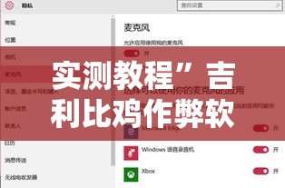 实测教程”吉利比鸡作弊软件”详细分享装挂步骤