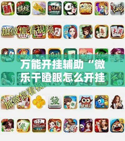 万能开挂辅助“微乐干瞪眼怎么开挂”其实确实有挂