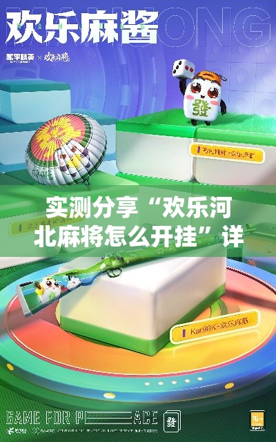 实测分享“欢乐河北麻将怎么开挂”详细分享装挂步骤