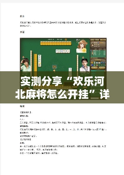 实测分享“欢乐河北麻将怎么开挂	”详细分享装挂步骤