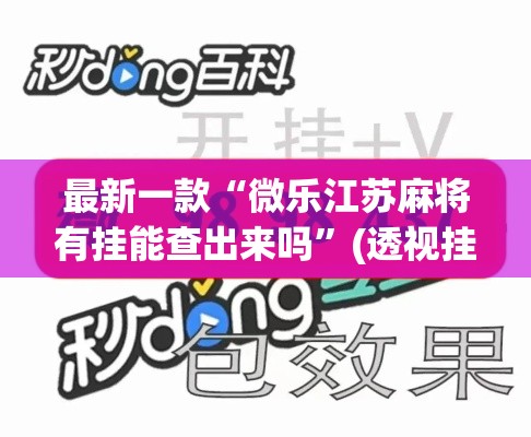 最新一款“微乐江苏麻将有挂能查出来吗”(透视挂)详细使用教程