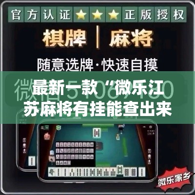 最新一款“微乐江苏麻将有挂能查出来吗”(透视挂)详细使用教程