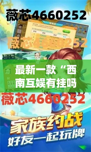 最新一款“西南互娱有挂吗”(透视挂)详细使用教程