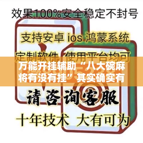 万能开挂辅助“八大碗麻将有没有挂	”其实确实有挂
