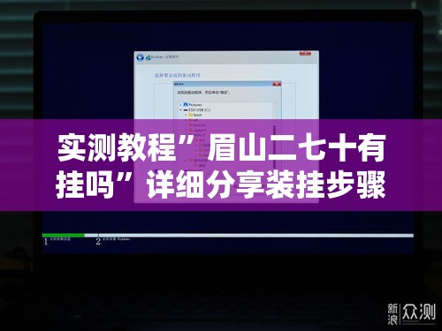 实测教程	”眉山二七十有挂吗”详细分享装挂步骤