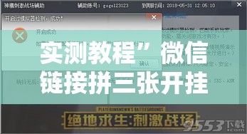 实测教程	”微信链接拼三张开挂透视作弊”其实确实有挂