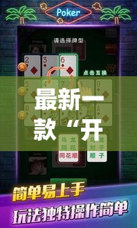 最新一款“开心十三张可以开挂吗”(作弊)辅助透视教程