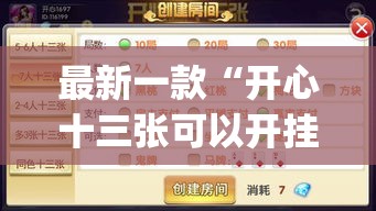 最新一款“开心十三张可以开挂吗”(作弊)辅助透视教程