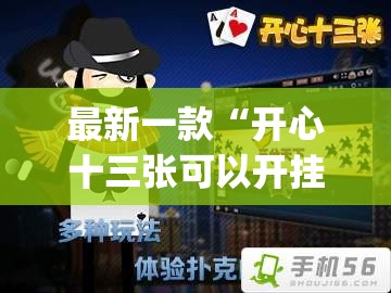 最新一款“开心十三张可以开挂吗	”(作弊)辅助透视教程