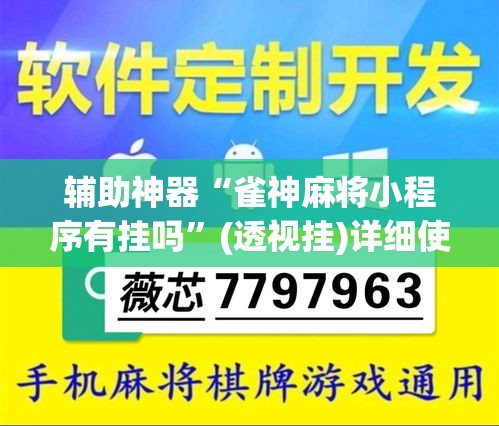 辅助神器“雀神麻将小程序有挂吗”(透视挂)详细使用教程