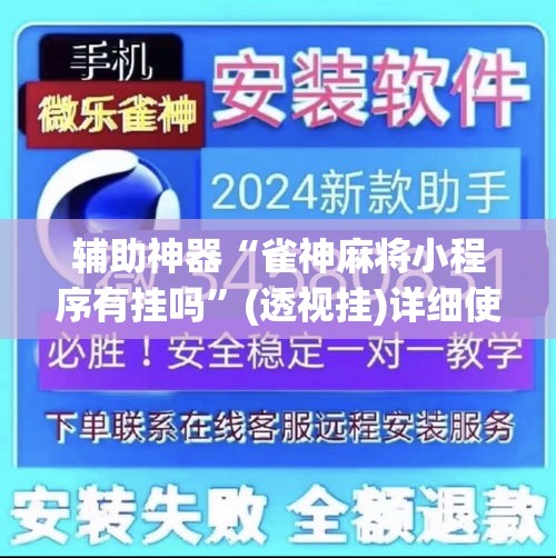 辅助神器“雀神麻将小程序有挂吗”(透视挂)详细使用教程