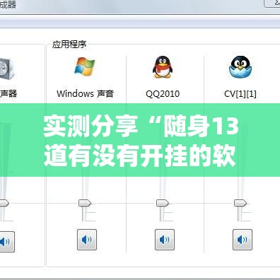 实测分享“随身13道有没有开挂的软件”其实确实有挂